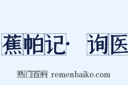 蕉帕记·询医是什么意思的图片